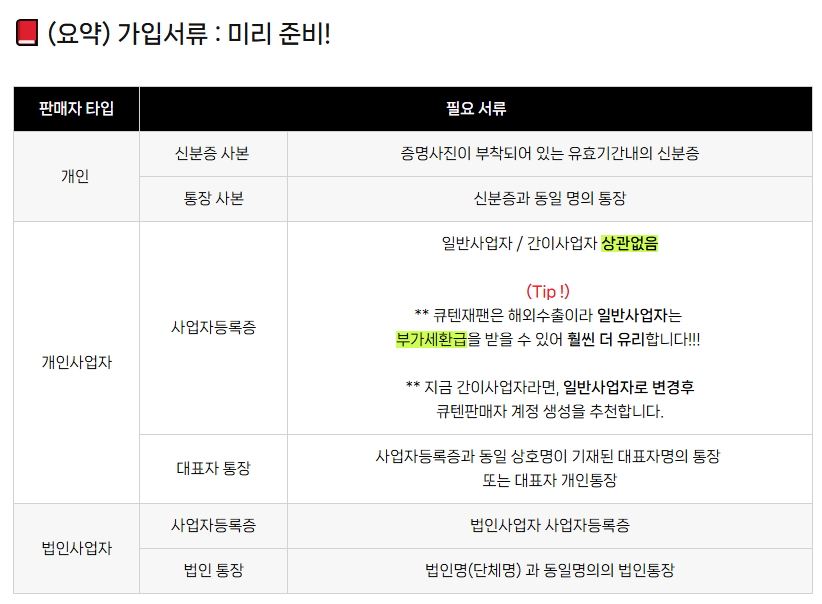 큐텐재팬 판매자 가입서류