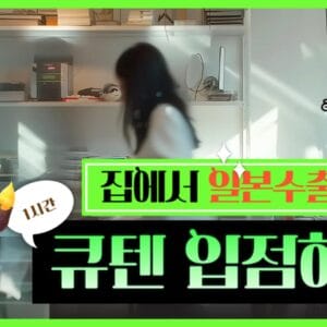 [2025최신판] 1시간만에 뚝딱! 큐텐 입점 3단계로 쉽게 시작하기!