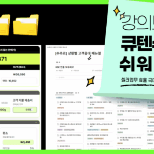 기초튼튼 큐텐배우기 (30강+꿀팁+CS템플릿+CS강의)