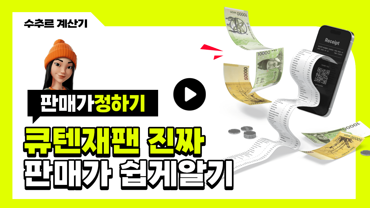 큐텐계산기 해보면서 큐텐정산 제대로 이해하기!