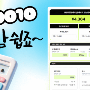 역마진은 이제 그만~! 큐텐계산기