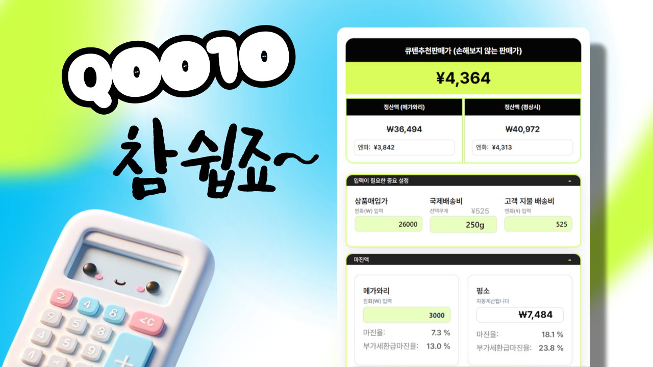 역마진은 이제 그만~! 큐텐계산기