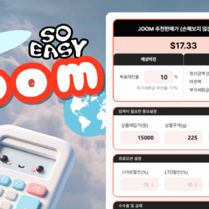 역마진은 이제 그만~! 줌(JOOM)계산기