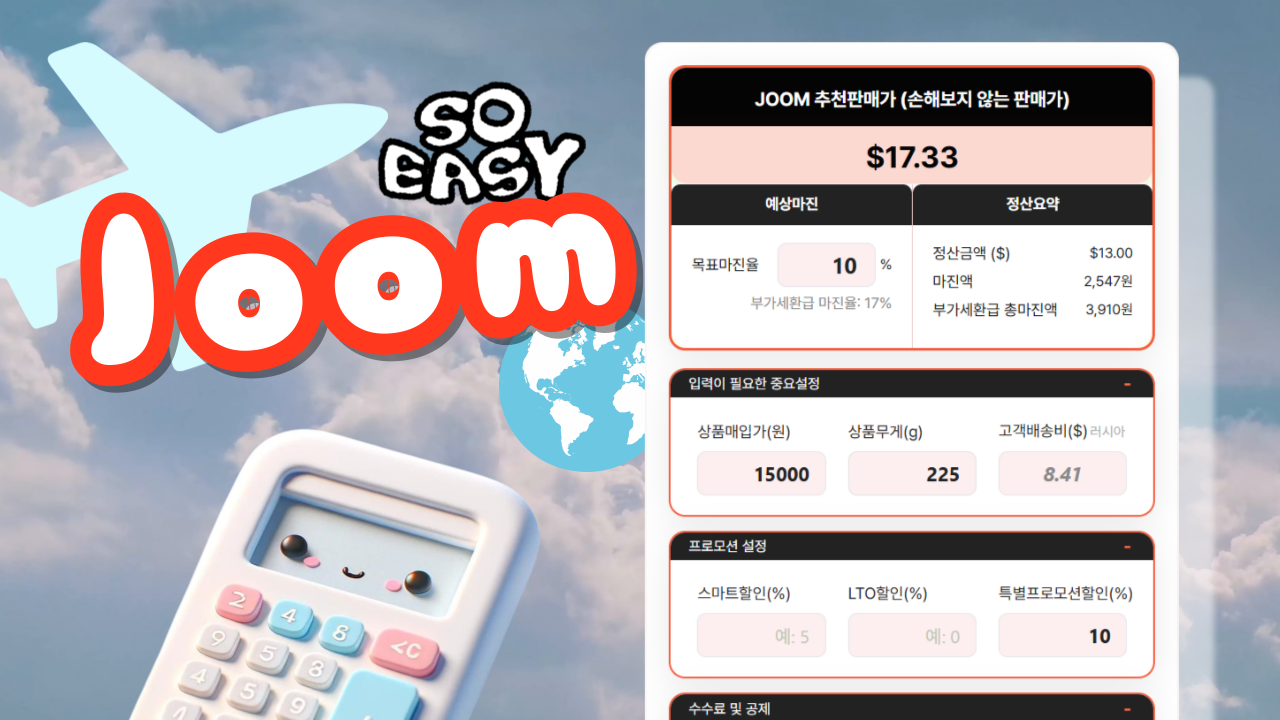 역마진은 이제 그만~! 줌(JOOM)계산기