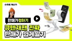 큐텐계산기04
